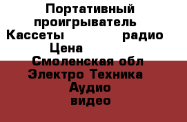 Портативный проигрыватель : Кассеты/cd/mp3/dvd/радио › Цена ­ 2 000 - Смоленская обл. Электро-Техника » Аудио-видео   . Смоленская обл.